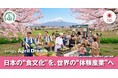 日本の“食文化”を、世界の“体験産業”へ。2050年、地域に「誇りと笑顔が循環する社会」を実現したい！