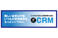 「お客様との信頼を会社の財産に」顧客管理サービス『HataraX CRM』を提供開始〜スマホ1台で現場の属人化を解消し、営業力を高める顧客管理サービス〜
