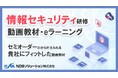 業界特化型でセキュリティ対策も万全! セミオーダーでつくる『情報セキュリティ研修動画教材・eラーニング』を提供開始