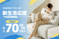 最大70％OFF！CAGUUUは2月15日(土)より、新生活応援キャンペーンを実施！