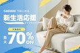 最大70%OFF!CAGUUUは2月15日(土)より、新生活応援キャンペーンを実施!