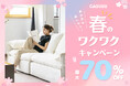 最大70%オフ!CAGUUUの「春のわくわくキャンペーン」が3月17日(月)よりスタート!