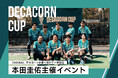 CAGUUUは本田圭佑氏が主催する完全招待制スタートアップ交流イベント「Decacorn Cup」に参加