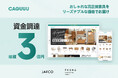 おしゃれな高品質家具をリーズナブルな価格で提供するCAGUUU株式会社が、シードラウンドでJAFCOやPKSHA Algorithm Fundから3億円の資金調達を実施