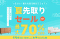 最大70%OFF!CAGUUUの「夏先取りセール」が5月26日(月)より開催!