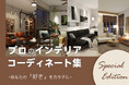 誰でも簡単に実践できる!おしゃれな家具ブランド「CAGUUU」がインテリアコーディネート集を公開