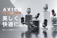 CAGUUUより、次世代のオフィス家具シリーズ「AXISU」が登場