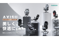CAGUUUより、次世代のオフィス家具シリーズ「AXISU」が登場