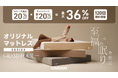 最大36%OFF!CAGUUUより、オリジナルマットレスシリーズ「Grand Form」が登場