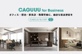 【リリース特典あり】CAGUUU、法人向けサービス(CAGUUU for Business)を正式提供開始