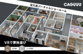 VRで家具選び!CAGUUUが独自開発の没入型バーチャルショールームをリリース!
