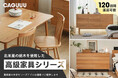 CAGUUUより、北米産の木材を使用した「高級家具シリーズ」が10月上旬より順次発売中!