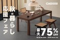 最大75%OFF!CAGUUU「秋の暮らし応援フェア」が8月22日よりスタート!