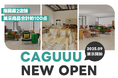家具を実際に体感!家具ブランドCAGUUUが9月より、福岡県の家具店に登場