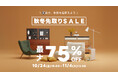最大75％OFFで人気家具がお買い得！CAGUUU「秋冬先取りセール」を10月24日(金)よりスタート