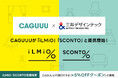 家具ブランドCAGUUU、三井デザインテックが運営する「iLMiO」「SCONTO」と提携開始