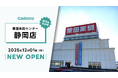 静岡県初店舗！12/1(月)より家具ブランドCAGUUUが、栗田家具センター 静岡店にて家具を展示・販売開始
