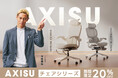 本田圭佑さんも認めた！オフィスチェアシリーズ「AXISU（アクシス）」より、新モデル2タイプが登場