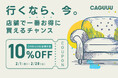 店舗で一番お得に買えるチャンス！CAGUUU全店舗で2月限定10％OFFキャンペーンを開催