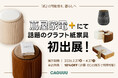 【期間限定リアル出展】“紙”でできた家具？テレビ紹介の話題作、CAGUUUクラフト紙家具が、2/27（金）より「蔦屋家電＋」に初登場！