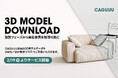 【無料提供】CAGUUU、インテリアデザインを支援する家具3Dモデル約300点を2月19日（木）より開始