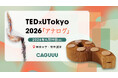 【東京大学・安田講堂】TEDxUTokyo 2026に「伸びる紙椅子」を提供。わずかな隙間に収まるサイズから、最大9人掛けのベンチへ変身！