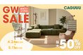 最大ポイント3倍！CAGUUUが「GW SALE」を4/24より開催。組み立て費1万円割引など、理想の空間づくりを応援する5大特典を用意
