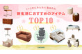「多機能・省スペ」が鍵に、CAGUUU「1〜3月にみんなに選ばれた、新生活におすすめのアイテムTOP10」を発表！GWの買い替え需要にも対応