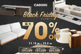 最大70%OFFの『CAGUUU Black Friday』が11月15日(金)より開催決定!