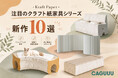 【テレビで話題の“紙家具”】ベッド・収納・ペット家具まで進化。CAGUUU「Kraft Paper」シリーズに新作10点が登場