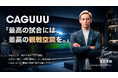 「どこで観るか」ではなく「どう観るか」。CAGUUU、アンバサダー本田圭佑氏をメインビジュアルに迎えた「観戦応援キャンペーン」を本日より開催