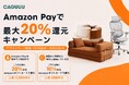 【最大20％還元】家具を買うなら今。CAGUUUでAmazon Pay決済が可能に！注目の新作家具5選も同時紹介
