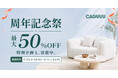家具ブランド「CAGUUU」、感謝を込めた「周年記念祭」を開催！対象商品が最大50％OFF＆総額30万円分のAmazonギフトカードが当たる抽選企画も実施