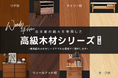 CAGUUUより、昨年に引き続き大好評の「高級家具シリーズ」に北米産の「ツゲ」と「ウォールナット」を使用した第二弾が登場！