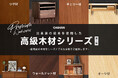 CAGUUUより、昨年に引き続き大好評の「高級家具シリーズ」に北米産の「ツゲ」と「ウォールナット」を使用した第二弾が登場!