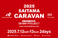 【埼玉県初上陸】デニム好き必見「2025 SAITAMA CARAVAN」を7月12日(土)・13日(日)開催!