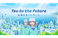 ユアテック新テレビCM「Tec to the Future」編 10月1日(火)より放映開始