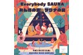 地域とサウナが繋がる!3月7日の『みんなの日、サウナの日』に豊田市で特別なチャリティイベント開催