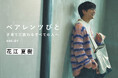 【双子育児中の声優・花江夏樹さんが登場】MATO by MARLMARLがインタビュー連載「ペアレンツびと」をスタート