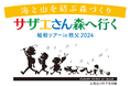 林野庁・秩父市後援イベント 海と山を結ぶ森づくり「サザエさん森へ行く 植樹ツアー in 秩父2024」10月27日(日)に開催