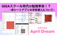学校にiPad赤シートアプリ「カクセル」が導入されたら起こる、GIGAスクール時代の勉強革命