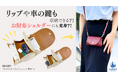 【初オリジナルブランドの挑戦】"長財布ユーザーもびっくり?!抜群の収納力で新しい価値を。新ミニ財布「MARU」|Makuakeにてクラウドファンディング開始