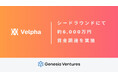 個人投資家の意思決定を支援するAI投資エージェント『Velpha』、約6,000万円をシードラウンドで調達