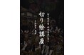切り絵作家 飯田信義に学ぶ【切り絵講座in日本茶屋 癒淹】開催決定