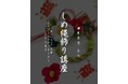 日本茶カフェで新年を彩る「しめ縄飾り」講座開催