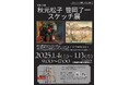 芸術・文化活動の場「杜のアトリエ黎明」新春企画『生誕125年 秋元松子 笹岡了一スケッチ展』開催
