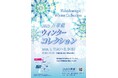幻想的で美しい万華鏡が集結!国登録有形文化財 流山万華鏡ギャラリー&ミュージアム 「2025年 万華鏡ウィンターコレクション」開催