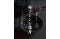 日本茶カフェで体験!アーティフィシャルフラワーでつくる春限定アレンジ講座🌸