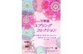 流山本町 国登録有形文化財 流山万華鏡ギャラリー&ミュージアム 「万華鏡スプリングコレクション」開催!