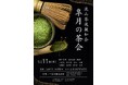 【皐月の茶会】小林一茶ゆかりの地 一茶双樹記念館で開催決定